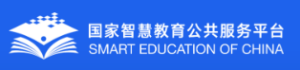 国家中小学智慧教育平台
