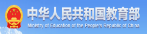 中华人民共和国教育部