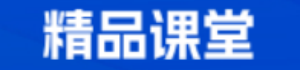 精品课堂